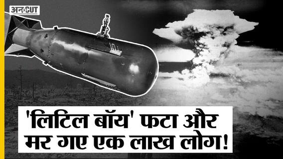 Hiroshima Day : Atomic Bomb Little Boy, जिसके धमाके से मारे गए एक लाख लोग, खत्म हो गया World War 2
