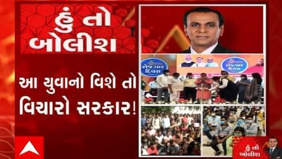હું તો બોલીશ:  આ યુવાનો વિશે તો વિચારો સરકાર !