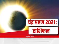 Chandra Grahan 2021: चंद्र ग्रहण पर इन तीन राशियों को देना होगा विशेष ध्यान, धन और सेहत पर पड़ सकता है असर