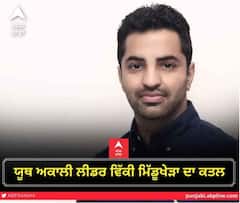 ਯੂਥ ਅਕਾਲੀ ਆਗੂ ਦਾ ਮੁਹਾਲੀ 'ਚ ਗੋਲੀਆਂ ਮਾਰ ਕਤਲ