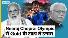 Neeraj Chopra Wins Gold: Tokyo Olympic में नीरज चोपड़ा ने रचा इतिहास, भाला फेंक में जीता Gold Medal