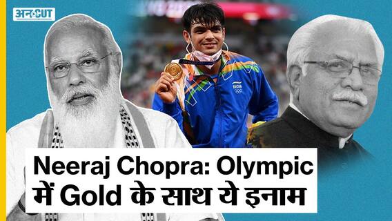 Neeraj Chopra Wins Gold: Tokyo Olympic में नीरज चोपड़ा ने रचा इतिहास, भाला फेंक में जीता Gold Medal