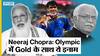 Neeraj Chopra Wins Gold: Tokyo Olympic में नीरज चोपड़ा ने रचा इतिहास, भाला फेंक में जीता Gold Medal