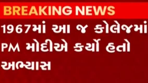 મહેસાણાઃ વિસનગરની આ કોલેજને મળ્યું હેરિટેજ કોલેજમાં સ્થાન, PM મોદી કરી ચૂક્યા છે અભ્યાસ