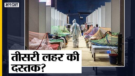 Africa, China, America समेत कई Countries में Corona Third Wave Cases बढ़े, India में क्या है तैयारी?