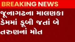 જૂનાગઢઃ આ ડેમમા ડુબી જવાથી બે તરુણના થયા મોત, પોલીસ પહોંચી ઘટનાસ્થળે