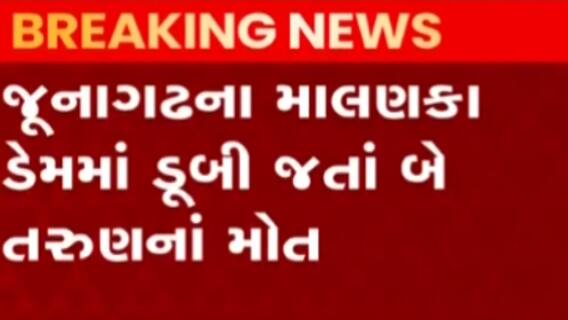 જૂનાગઢઃ આ ડેમમા ડુબી જવાથી બે તરુણના થયા મોત, પોલીસ પહોંચી ઘટનાસ્થળે