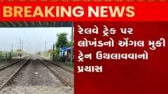 નવસારી: લોખંડની એંગલ મૂકીને ટ્રેનને ઉથલાવવાનો પ્રયાસ, વલસાડ પોલીસે શરૂ કરી તપાસ