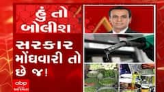 હું તો બોલીશ: સરકાર મોંઘવારી તો છે જ !