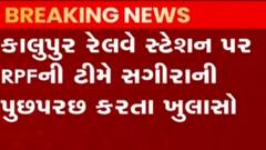 રાજધાની એક્સપ્રેસમાં સગીરા પર દુષ્કર્મ, કાલુપુર સ્ટેશન પર RPFએ અટેન્ડનટની ધરપકડ કરી