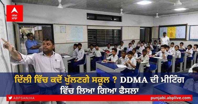 Will Delhi Schools Reopen Soon after Corona second Wave? Panel Of Experts To Examine Delhi School Reopen: ਦਿੱਲੀ ਵਿੱਚ ਕਦੋਂ ਖੁੱਲਣਗੇ ਸਕੂਲ? DDMA ਦੀ ਮੀਟਿੰਗ ਵਿੱਚ ਲਿਆ ਗਿਆ ਫੈਸਲਾ