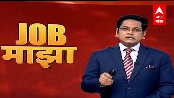 JOB Majha : BECIL येथे नोकरीच्या संधी : जॉब माझा : 07 ऑगस्ट 2021 : ABP Majha