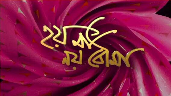 Hoy Ma Noy Bouma: গদাধরের চরিত্রে অভিনয়ের জন্য কীভাবে নিজেকে তৈরি করেছেন সৌরভ?