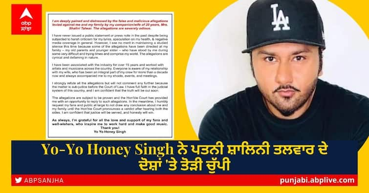 Honey Singh Domestic Violence Case: Punjabi singer breaks silence on Shalini Talwar accusations Honey Singh Domestic Violence Case: ਹਨੀ ਸਿੰਘ ਨੇ ਪਤਨੀ ਸ਼ਾਲਿਨੀ ਤਲਵਾਰ ਦੇ ਦੋਸ਼ਾਂ 'ਤੇ ਤੋੜੀ ਚੁੱਪੀ