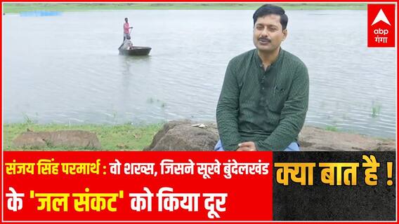 Sanjay Singh Parmarth: सूखे बुंदेलखंड में 'जल संकट' को दूर करने वाले शख्स की दास्तां | Kya Baat Hai