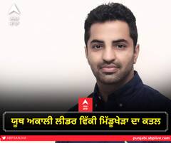 ਯੂਥ ਅਕਾਲੀ ਆਗੂ ਵਿੱਕੀ ਮਿੱਡੂ ਖੇੜਾ ਦਾ ਗੋਲੀਆਂ ਮਾਰ ਕੀਤਾ ਕਤਲ