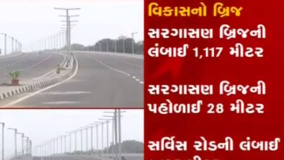 અમદાવાદ અને ગાંધીનગરના લોકોને વધુ એક સૌગાત, SG હાઇવે પરના સરગાસણ બ્રિજનું લોકાર્પણ