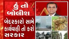 હું તો બોલીશ:  બેદરકારો સામે કાર્યવાહી તો કરો સરકાર