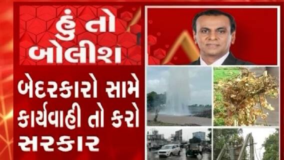 હું તો બોલીશ:  બેદરકારો સામે કાર્યવાહી તો કરો સરકાર