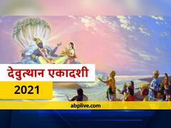 Devuthani Ekadashi 2021: देवउठनी एकादशी कब है? जानें शुभ मुहूर्त और महत्व