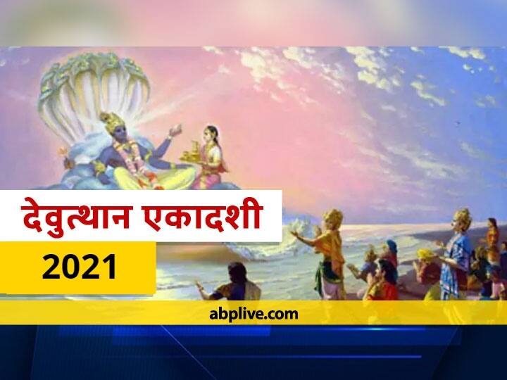 Devuthani Ekadashi 2021 Know Auspicious Time And Importance Chaturmas 2021 Start And End Dates Devuthani Ekadashi 2021: देवउठनी एकादशी कब है? जानें शुभ मुहूर्त और महत्व