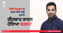 ਵਿੱਕੀ ਮਿੱਡੂਖੇੜਾ ਦੇ ਕਤਲ ਬਾਰੇ ਕਈ ਖੁਲਾਸੇ, ਗੈਂਗਵਾਰ ਕਾਰਨ ਹੋਇਆ ਕਤਲ? ਬੰਬੀਹਾ ਗੈਂਗ ਨੇ ਲਈ ਜ਼ਿੰਮੇਵਾਰੀ, ਪੁਲਿਸ ਨੂੰ ਬਿਸ਼ਨੋਈ ਗੈਂਗ 'ਤੇ ਵੀ ਸ਼ੱਕ