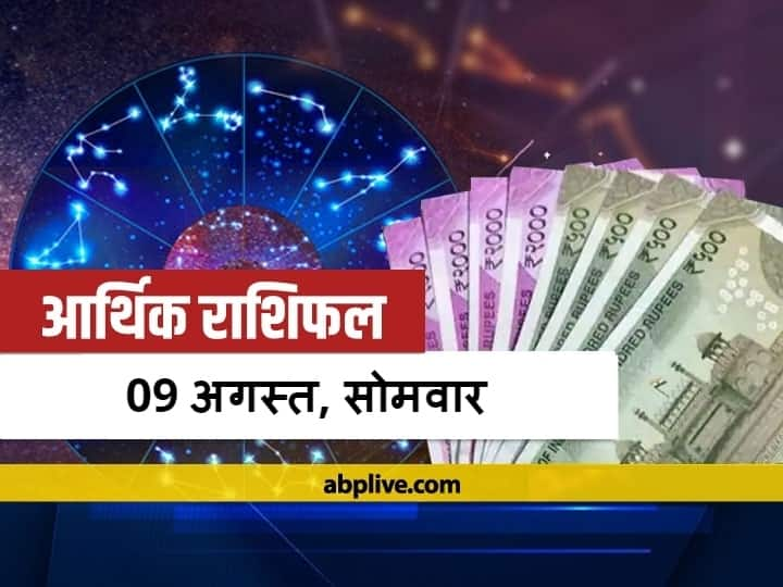 आर्थिक राशिफल 9 अगस्त 2021: वृष- तुला राशि वाले रहें सावधान, जानें मेष से मीन राशि तक का राशिफल