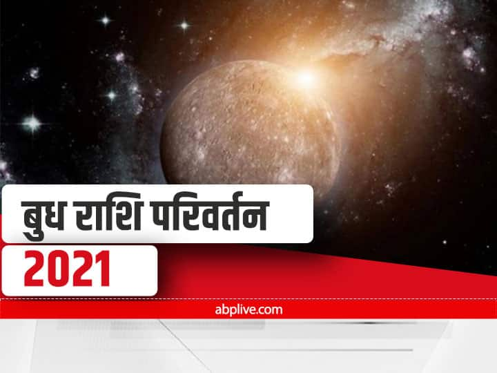 Transit 2021: सिंह राशि में बुध का गोचर, जॉब-करियर और बिजनेस में लाभ तो इस मामले में दे सकता है बड़ी परेशानी, जानें राशिफल