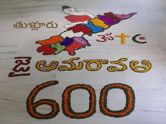 AP Capital Row: అమరావతి ఉద్యమం 600వ రోజు... రాజధాని గ్రామాల్లో ఉద్రిక్తత