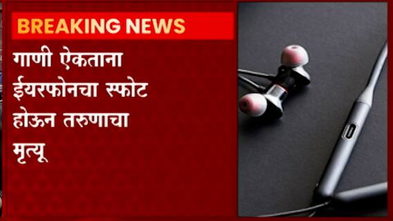 Bluetooth Earphone Blast : गाणी ऐकताना वायरलेस इयरफोनचा कानात स्फोट, तरुणाचा मृत्यू, जयपूरमधील घटना