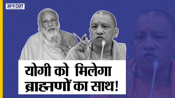 CM Yogi से नाराज चल रहे Brahmins देंगे BJP-PM Modi- Shah का साथ, क्या करेंगे Akhilesh-Mayawati?
