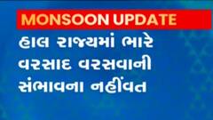 હાલ રાજ્યમાં ભારે વરસાદની સંભાવના નહિવત, હવામાન વિભાગે શું કરી આગાહી