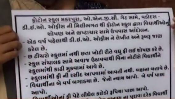 વડોદરા: લાખો રૂપિયાની ફી લેતી ફોટોન શાળાની મનમાની, જુઓ શું લાગ્યા આરોપ?