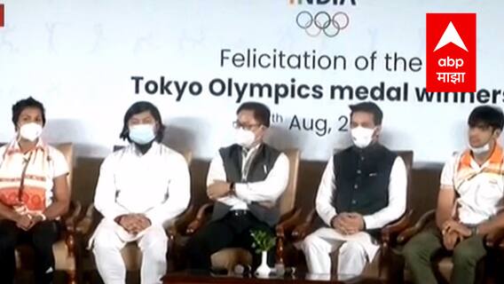 Winner Felicitation अशोका हाॅटेलमध्ये ऑलिम्पिकवीरांचा मंत्री अनुराग ठाकूर यांच्या हस्ते सत्कार