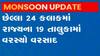 રાજ્યમાં છેલ્લા 24 કલાકમાં 19 તાલુકામાં વરસ્યો વરસાદ, ક્યાં કેટલો નોંધાયો વરસાદ?