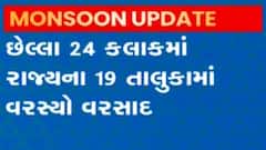રાજ્યમાં છેલ્લા 24 કલાકમાં 19 તાલુકામાં વરસ્યો વરસાદ, ક્યાં કેટલો નોંધાયો વરસાદ?