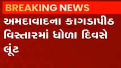 અમદાવાદઃ કાગડાપીઠ વિસ્તારમાં ધોળા દિવસે લૂંટાયો આગંડીયા પેઢીનો કર્મચારી,જુઓ વીડિયો