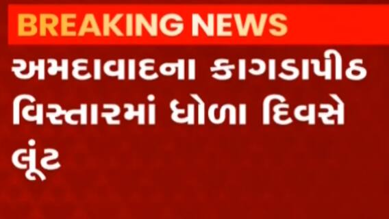 અમદાવાદઃ કાગડાપીઠ વિસ્તારમાં ધોળા દિવસે લૂંટાયો આગંડીયા પેઢીનો કર્મચારી,જુઓ વીડિયો