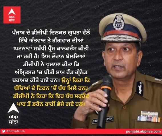 DGP Dinkar Gupta: ਆਜ਼ਾਦੀ ਦਿਹਾੜੇ ਤੋਂ ਪਹਿਲਾਂ ਡ੍ਰੋਨ ਰਾਹੀਂ ਸੁੱਟਿਆ ਟਿਫਿਨ ਬੰਬ, ਪੰਜਾਬ ਪੁਲਿਸ ਤੇ ਕੇਂਦਰੀ ਸੁਰੱਖਿਆ ਏਜੰਸੀਆਂ ਚੌਕਸ DGP Dinkar Gupta: ਆਜ਼ਾਦੀ ਦਿਹਾੜੇ ਤੋਂ ਪਹਿਲਾਂ ਡ੍ਰੋਨ ਰਾਹੀਂ ਸੁੱਟਿਆ ਟਿਫਿਨ ਬੰਬ, ਪੰਜਾਬ ਪੁਲਿਸ ਤੇ ਕੇਂਦਰੀ ਸੁਰੱਖਿਆ ਏਜੰਸੀਆਂ ਚੌਕਸ