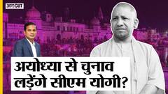 क्या अयोध्या से यूपी विधानसभा चुनाव लड़ेंगे सीएम योगी, मंडल राजनीति की काट हो पाएगी? | Uncut