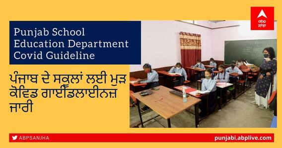 Covid Guidelines for Punjab Schools: ਇੱਕ ਵਾਰ ਫਿਰ ਜਾਰੀ ਹੋਈ ਪੰਜਾਬ ਦੀ ਸਕੂਲਾਂ ਲਈ ਕੋਵਿਡ ਦੀਆਂ ਗਾਈਡਲਾਈਨਜ਼ Covid Guidelines for Punjab Schools: ਇੱਕ ਵਾਰ ਫਿਰ ਜਾਰੀ ਹੋਈ ਪੰਜਾਬ ਦੀ ਸਕੂਲਾਂ ਲਈ ਕੋਵਿਡ ਦੀਆਂ ਗਾਈਡਲਾਈਨਜ਼