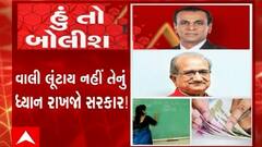 હું તો બોલીશ: વાલી લૂંટાય નહીં તેનું ધ્યાન રાખજો સરકાર!