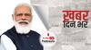 ख़बर दिन भर | बीजेपी के राष्ट्रीय उपाध्यक्ष का बड़ा दावा, जल्द BJP में शामिल हो जाएंगे कांग्रेस नेता सचिन पायलट| August 09,2021