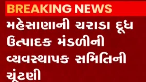 મહેસાણાઃ ચરાડા દૂધ ઉત્પાદક મંડળીની ચૂંટણીમાં અમિત ચૌધરીની પેનલનો વિજય, જુઓ વીડિયો