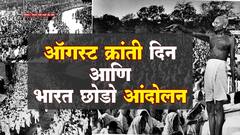 Quit India Movement : ऑगस्ट क्रांती दिन आणि भारत छोडो आंदोलनाची गोष्ट : ABP Majha
