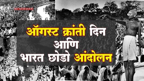 Quit India Movement : ऑगस्ट क्रांती दिन आणि भारत छोडो आंदोलनाची गोष्ट : ABP Majha