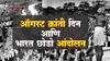 Quit India Movement : ऑगस्ट क्रांती दिन आणि भारत छोडो आंदोलनाची गोष्ट : ABP Majha