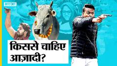गौरक्षक से लेकर शाहीन बाग तक कितना बदला आज़ादी का मतलब?
