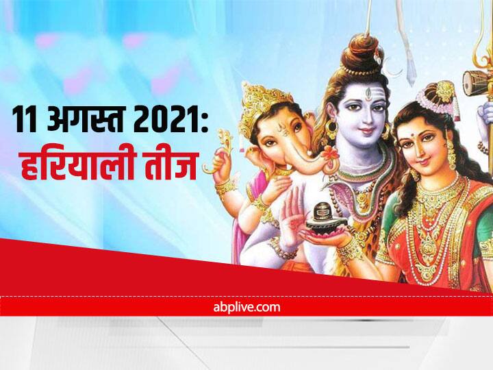 Hariyali Teej 2021 Hariyali Teej being celebrated today Know todays Muhurta and auspicious time Hariyali Teej 2021: आज मनाई जानी है हरियाली तीज, जानिए शुभ मुहूर्त समेत व्रत की विधि
