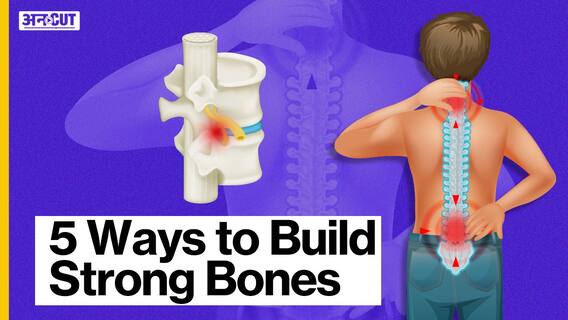 मजबूत हड्डियों के लिए दूध, पनीर के अलावा इन 5 चीजों को करें शामिल | Uncut